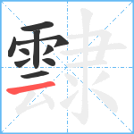 霴笔顺分解图片10