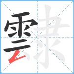 霴笔顺分解图片11