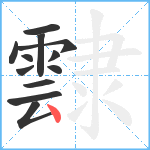 霴笔顺分解图片12