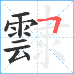 霴笔顺分解图片13