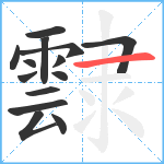 霴笔顺分解图片14