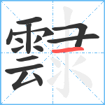 霴笔顺分解图片15