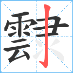 霴笔顺分解图片16