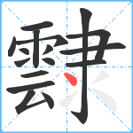 霴笔顺分解图片17