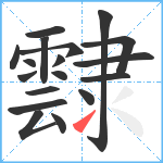 霴笔顺分解图片18