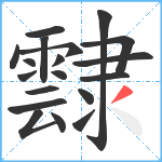 霴笔顺分解图片19