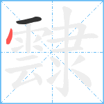 霴笔顺分解图片2