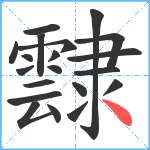 霴笔顺分解图片20