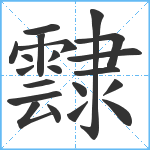 霴笔顺分解图片21