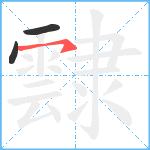 霴笔顺分解图片3