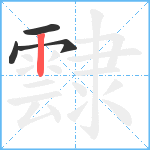 霴笔顺分解图片4