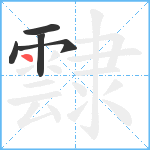 霴笔顺分解图片5