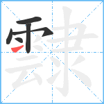 霴笔顺分解图片6