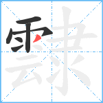 霴笔顺分解图片7