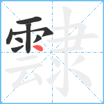 霴笔顺分解图片8