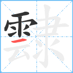 霴笔顺分解图片9