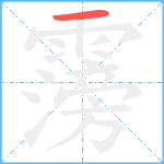 霶笔顺分解图片1