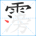 霶笔顺分解图片10