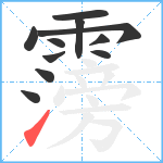 霶笔顺分解图片11