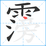 霶笔顺分解图片12