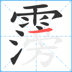 霶笔顺分解图片13