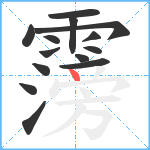 霶笔顺分解图片14