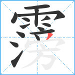 霶笔顺分解图片15