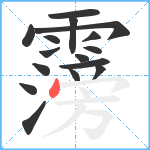 霶笔顺分解图片16