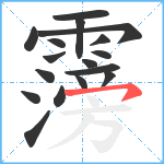 霶笔顺分解图片17