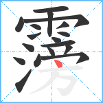 霶笔顺分解图片18