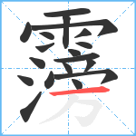 霶笔顺分解图片19