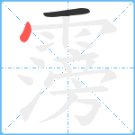 霶笔顺分解图片2