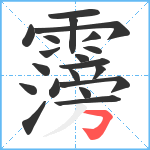 霶笔顺分解图片20