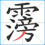 霶笔顺分解图片21