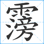 霶笔顺分解图片22