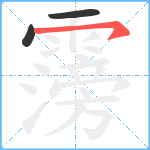 霶笔顺分解图片3