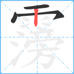 霶笔顺分解图片4