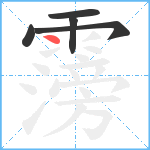 霶笔顺分解图片5