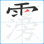 霶笔顺分解图片7