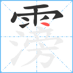 霶笔顺分解图片8