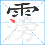 霶笔顺分解图片9