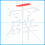 霹笔顺分解图片1