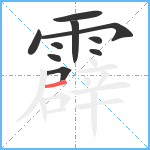 霹笔顺分解图片10