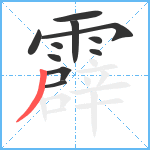 霹笔顺分解图片11