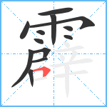 霹笔顺分解图片13