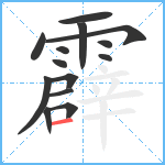 霹笔顺分解图片14