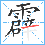 霹笔顺分解图片19