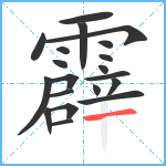 霹笔顺分解图片20