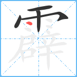 霹笔顺分解图片5