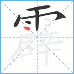 霹笔顺分解图片6